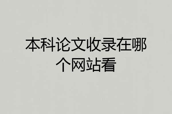 本科论文收录在哪个网站看