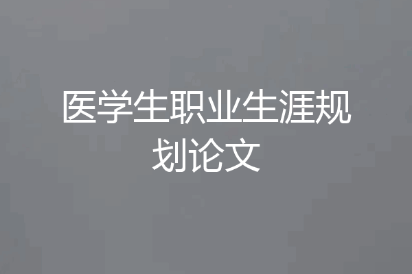 医学生职业生涯规划论文