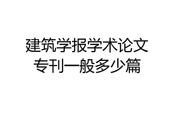 建筑学报学术论文专刊一般多少篇