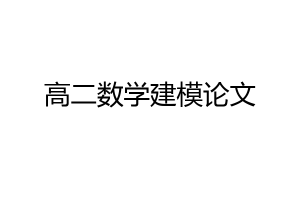高二数学建模论文