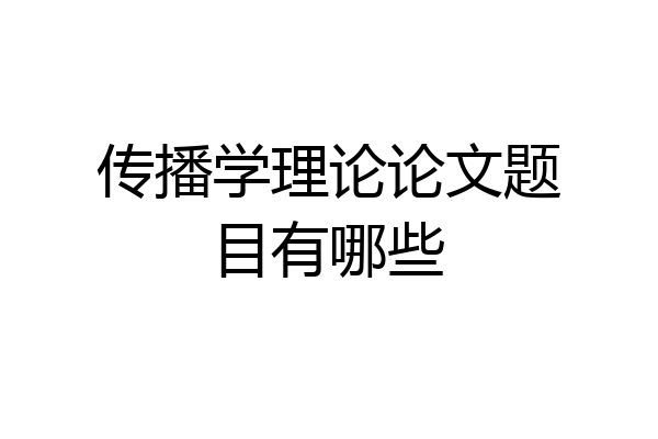 传播学理论论文题目有哪些