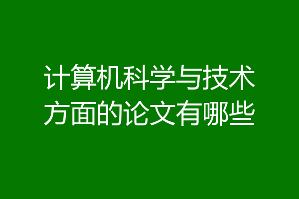 计算机科学与技术方面的论文有哪些