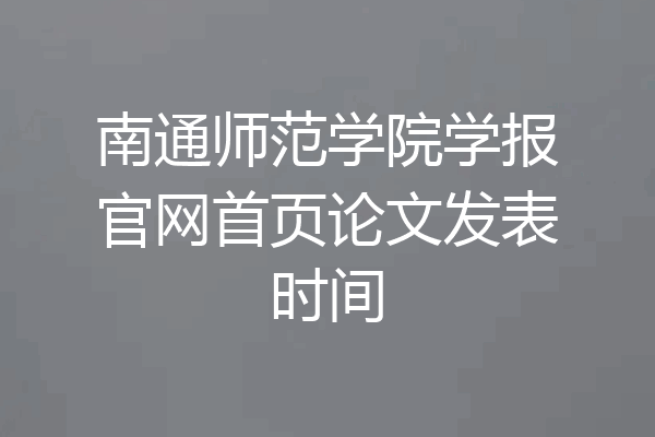 南通师范学院学报官网首页论文发表时间
