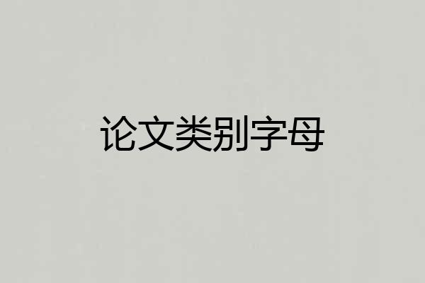 论文类别字母