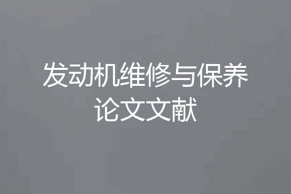 发动机维修与保养论文文献