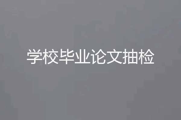学校毕业论文抽检
