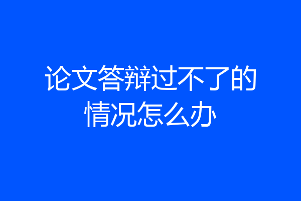 论文答辩过不了的情况怎么办