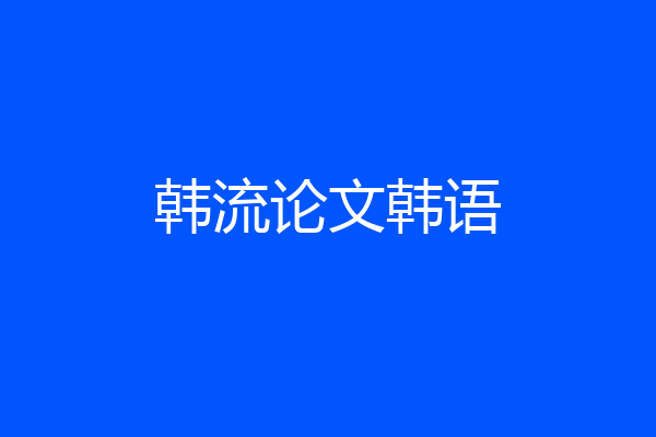 韩流论文韩语