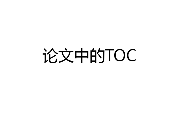 论文中的TOC