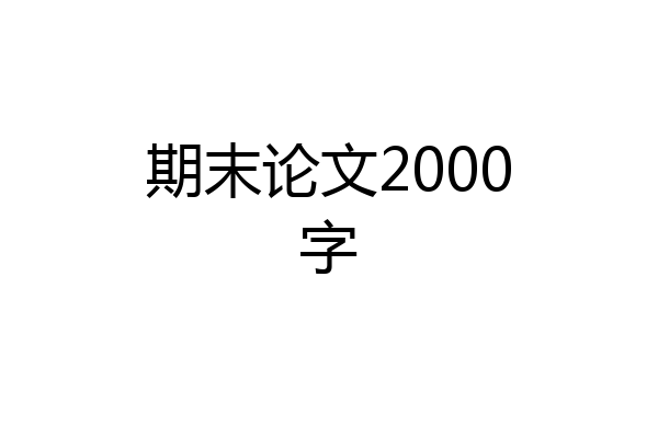 期末论文2000字