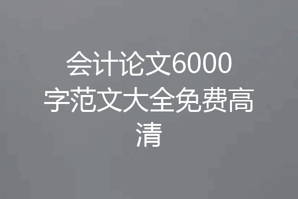 会计论文6000字范文大全免费高清