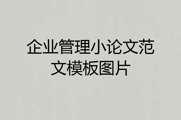 企业管理小论文范文模板图片