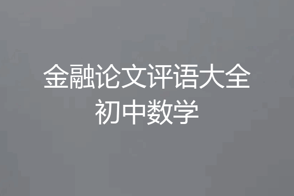 金融论文评语大全初中数学