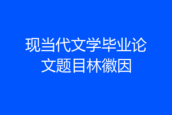 现当代文学毕业论文题目林徽因