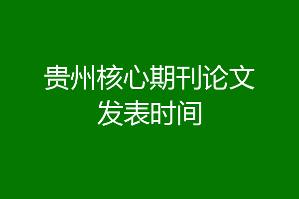 贵州核心期刊论文发表时间