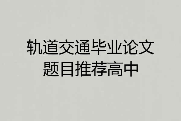 轨道交通毕业论文题目推荐高中