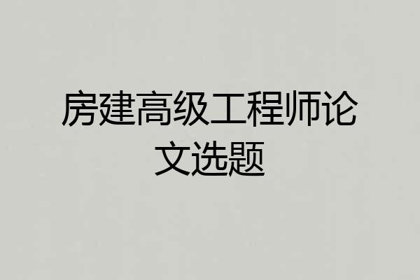 房建高级工程师论文选题
