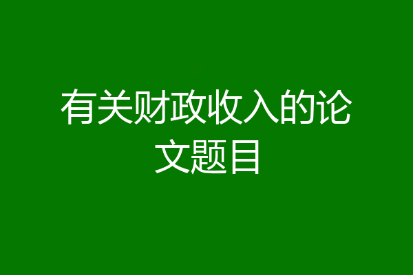 有关财政收入的论文题目