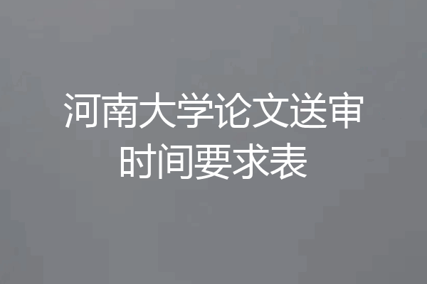 河南大学论文送审时间要求表