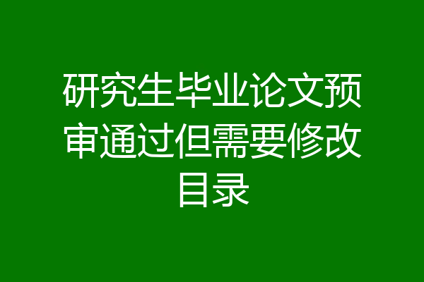 研究生毕业论文预审通过但需要修改目录