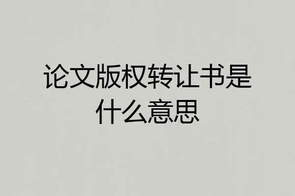 论文版权转让书是什么意思