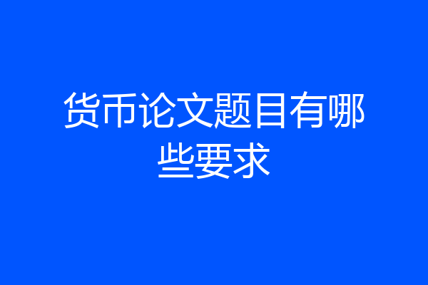货币论文题目有哪些要求