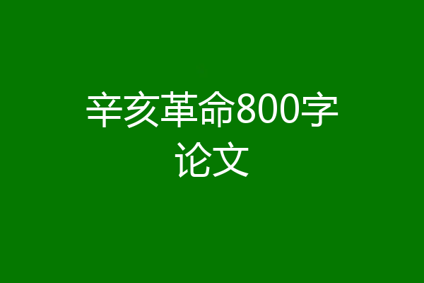 辛亥革命800字论文