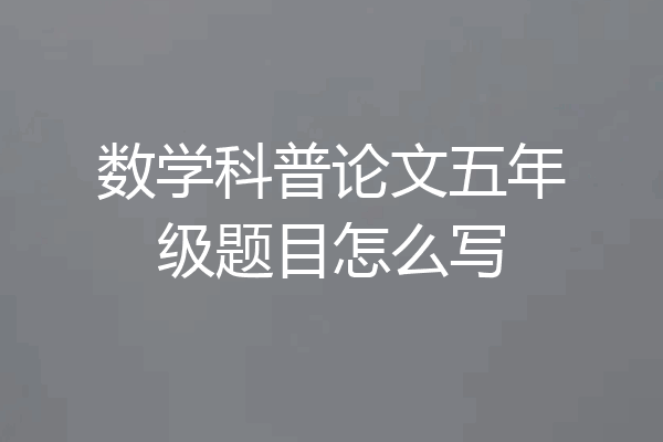 数学科普论文五年级题目怎么写
