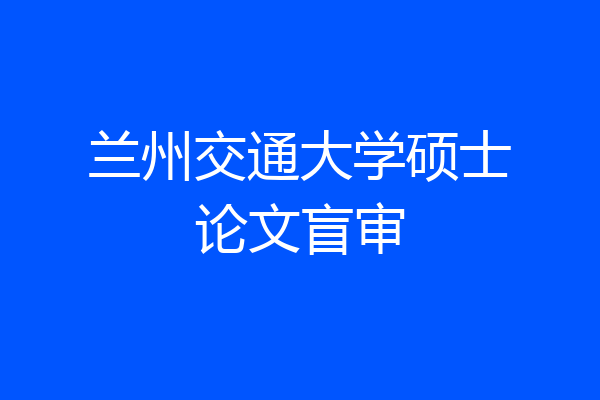 兰州交通大学硕士论文盲审