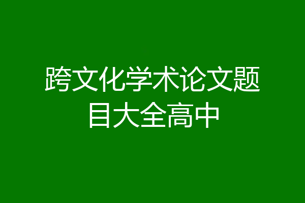 跨文化学术论文题目大全高中