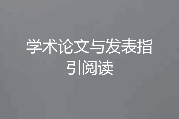 学术论文与发表指引阅读
