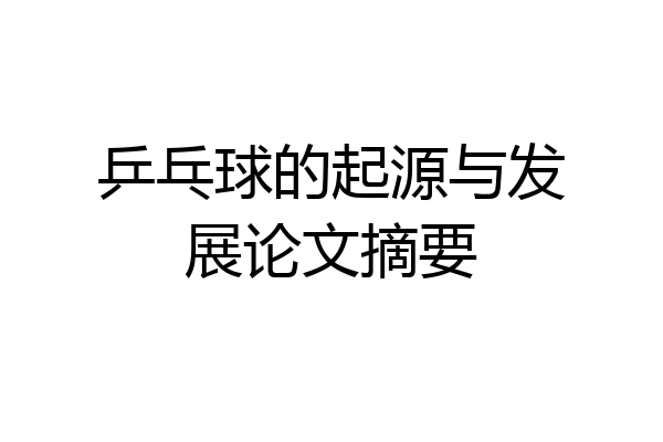 乒乓球的起源与发展论文摘要