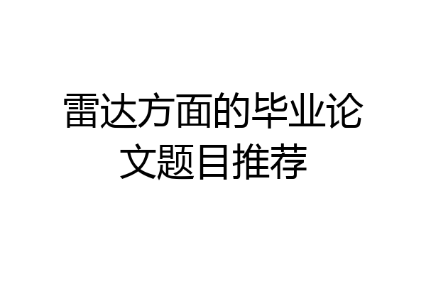 雷达方面的毕业论文题目推荐