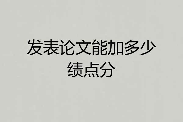 发表论文能加多少绩点分