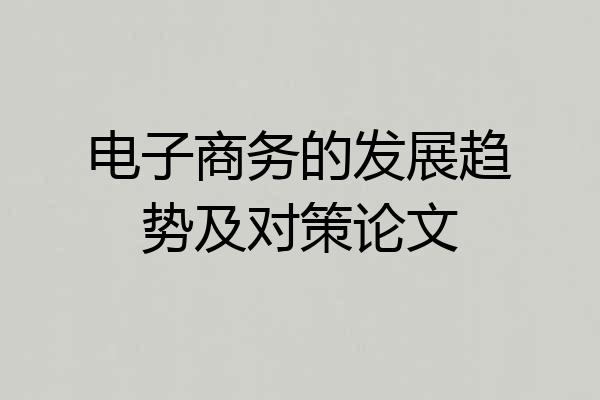 电子商务的发展趋势及对策论文