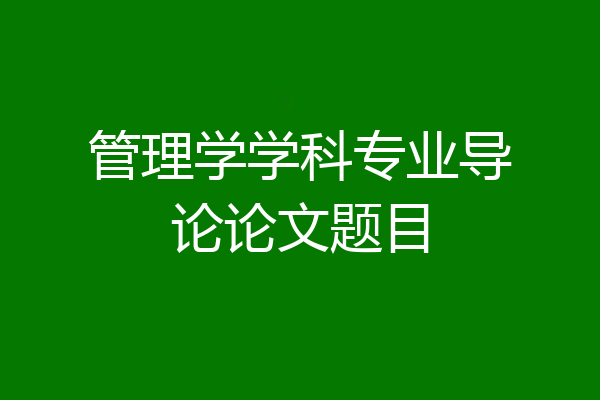 管理学学科专业导论论文题目