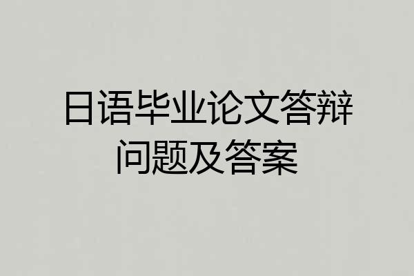 日语毕业论文答辩问题及答案