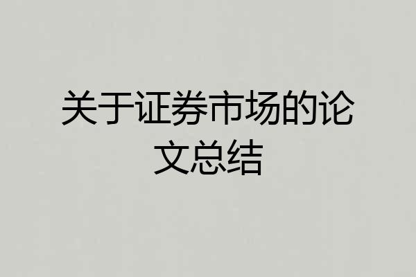 关于证券市场的论文总结