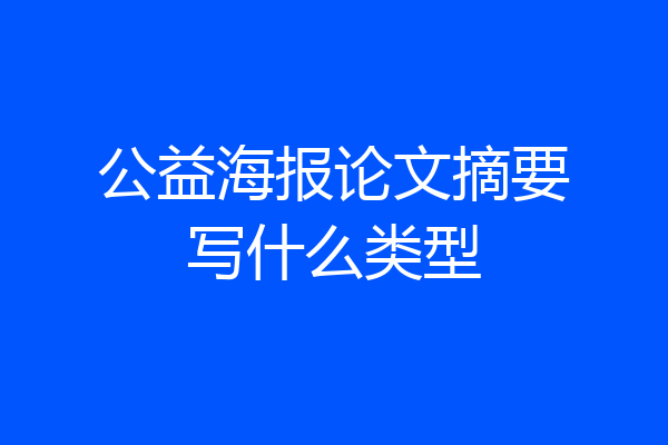 公益海报论文摘要写什么类型