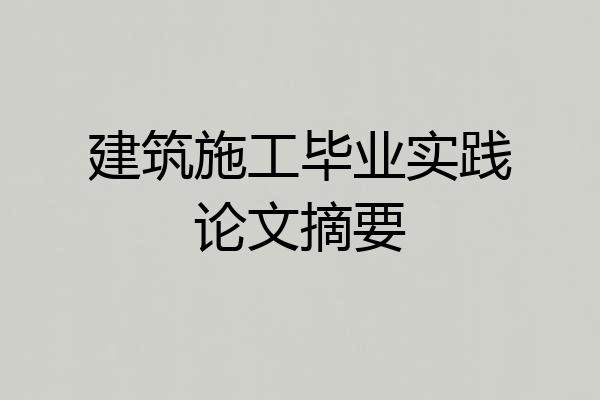 建筑施工毕业实践论文摘要