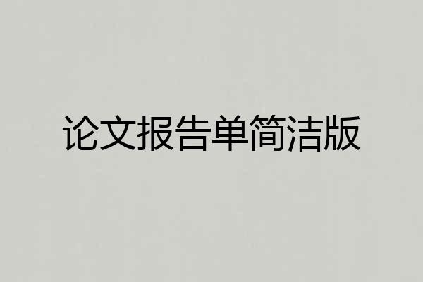 论文报告单简洁版