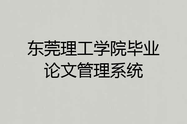东莞理工学院毕业论文管理系统