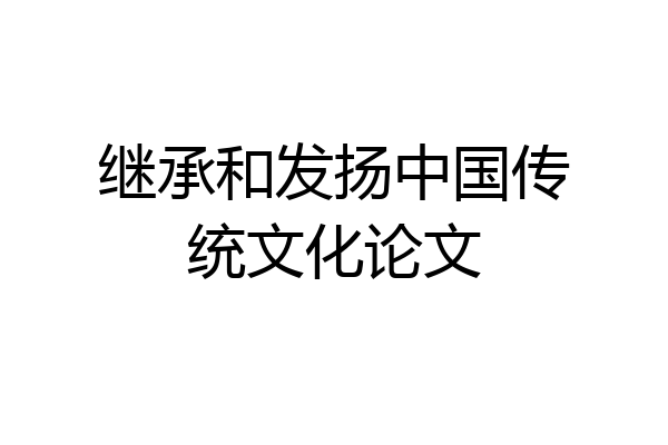 继承和发扬中国传统文化论文