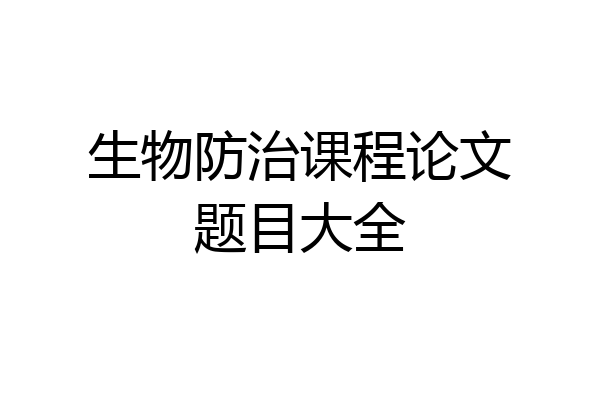 生物防治课程论文题目大全