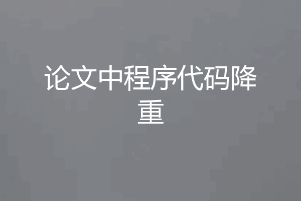 论文中程序代码降重