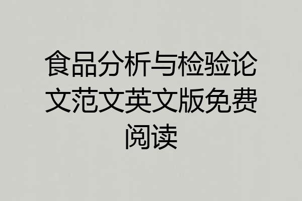 食品分析与检验论文范文英文版免费阅读