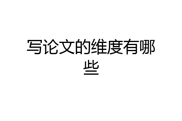 写论文的维度有哪些