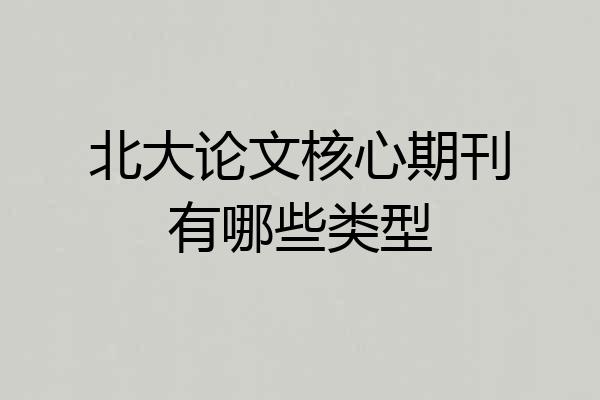 北大论文核心期刊有哪些类型