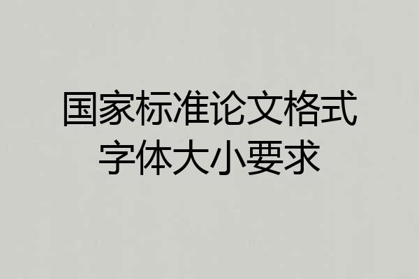 国家标准论文格式字体大小要求