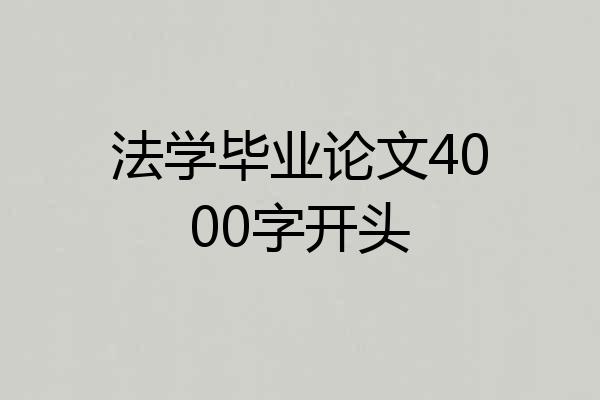 法学毕业论文4000字开头